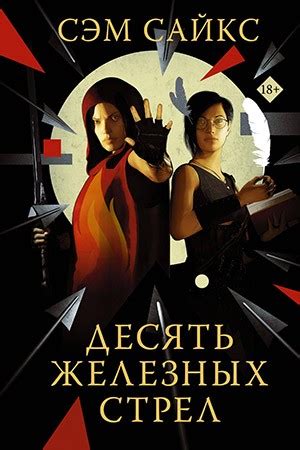 Книга Десять железных стрел | Fantasto