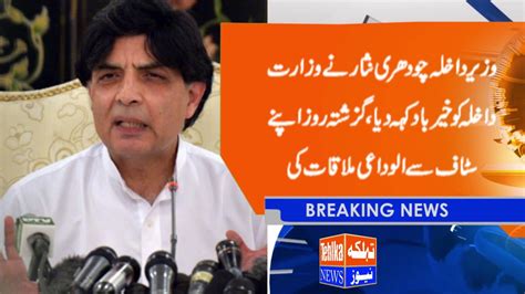 Minister Of State Chaudhry Nisar Said Goodbye To The Interior Ministry