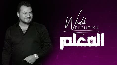 Wadih El Cheikh El M3alim Official Lyric Video وديع الشيخ