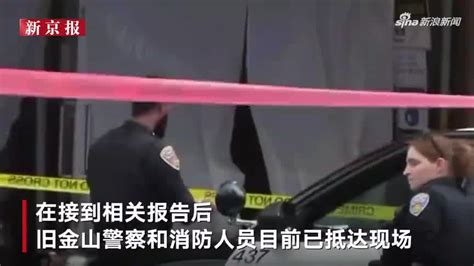 旧金山警方：已击毙驾车冲闯袭击中国驻旧金山总领馆的司机含视频手机新浪网