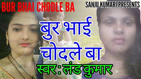 New Bhojpuri Sex Song बुर भाई चोदले बा Bur Bhai Chodle Ba सील भाई