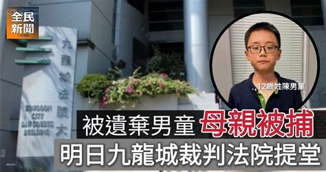 《全民新聞台》 港聞 被遺棄廣華醫院男童母親入境被捕 明日九龍城裁判法院提堂