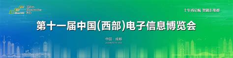 再启航！第十一届中国（西部）电子信息博览会隆重开幕 工控新闻 自动化新闻 中华工控网