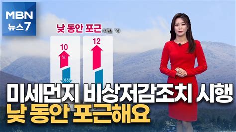 날씨 미세먼지 비상저감조치 시행낮 동안 포근해요 Mbn 뉴스7 Youtube