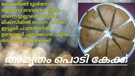 😋😋അമൃതം പൊടി കൊണ്ട് നല്ല സോഫ്റ്റ് കേക്കുണ്ടാക്കാംamrutham Podi Cake