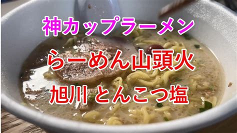 【神カップラーメン】らーめん山頭火 とんこつ塩【厳選！セブンのラーメン】（ラーメンレビュー 第20回） Youtube