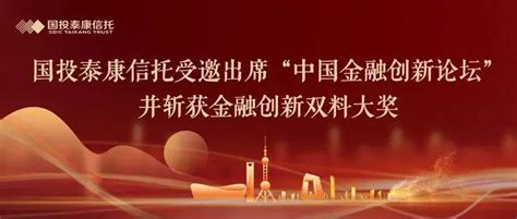 荣誉 国投泰康信托受邀出席“中国金融创新论坛”并斩获金融创新双料大奖服务财富管理数字化