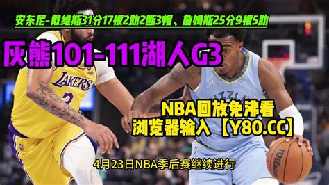 Nba季后赛g3官方录像回放：灰熊vs湖人全场录像（高清）中文回放 腾讯视频