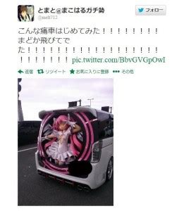Itasha Adds 3D Madoka To Back Of Car Tokyo Kinky Sex Erotic And Adult Japan