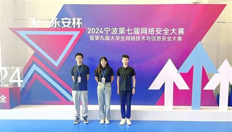 我校教师代表队在2024宁波第七届网络安全大赛中获行业组一等奖