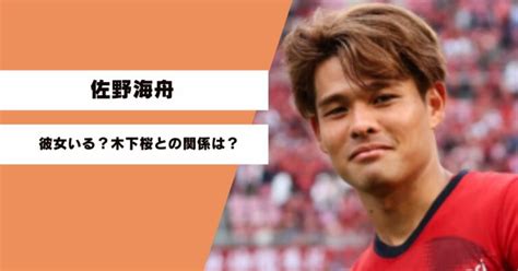 佐野海舟と木下桜の関係は？彼女？結婚の可能性を調査！ ~ カメのひと息じかん