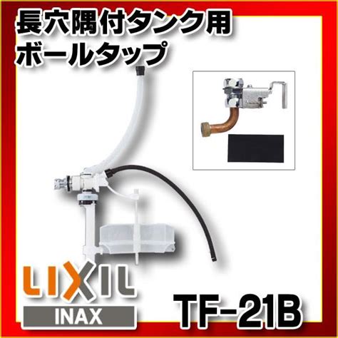 リクシル Lixil Inax 長穴隅付タンク用ボールタップtf 21b 人気の春夏