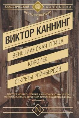 Книга Венецианская птица читать онлайн Виктор Каннинг