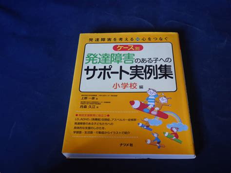 ケース別発達障害のある子へのサポート実例集 小学校編 発達障害を考える 心をつなぐ 上野一彦／著 月森久江／著教育書、保育書｜売買された