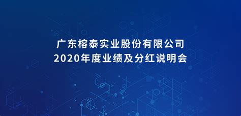 广东榕泰实业股份有限公司2020年度业绩及分红说明会