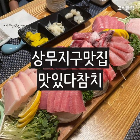 상무지구맛집 맛있다참치 추천해요 네이버 블로그