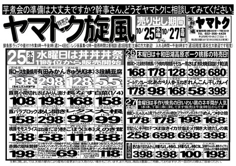 チラシ10月25日（水）〜27日（金）特売のヤマトク旋風 生鮮市場ヤマトク