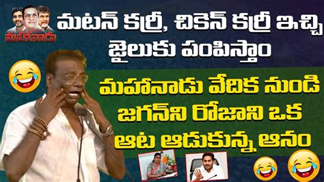 Mahanadu 2023 ఒక ఆటఆడకనన ఆన Anam Venkata Ramana Reddy Funny Speech