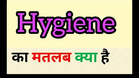 Hygiene Meaning In Hindi Hygiene Ka Matlab Kya Hota Hai Word