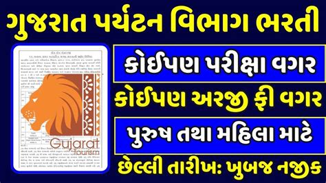 Gujarat Tourism Recruitment