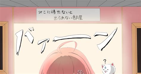 Mikoart みこに勝たないと出られない（らしい）部屋 とらのイラスト Pixiv