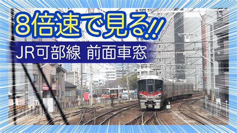 【前面車窓】8倍速で見るjr可部線 広島駅〜あき亀山駅 Hiroshima Jr Kabe Line Japan Railway