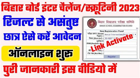 Bihar Board 12th Scrutiny Online Apply 2023 Inter Scrutiny Kaise Kare