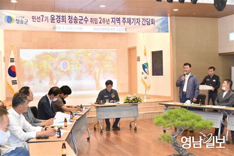 윤경희 청송군수 취임 2주년 맞아 기자간담회서 고충아파트 및 공무원 아파트 신축 뜻 밝혀