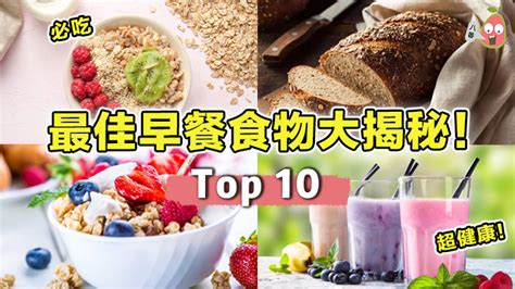 【top 10】最佳早餐食物 大揭秘！让你开启充满活力的早晨！