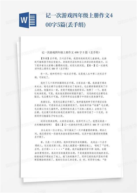 记一次游戏四年级上册作文400字5篇 丢手绢 Word模板下载 编号qkgrpnkg 熊猫办公