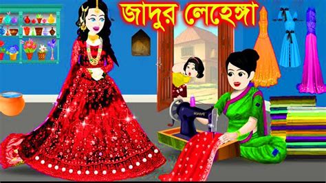 মায়ের জাদুর লেহেঙ্গা। Jadur Golpo Kartun Thakurmar Jhuli