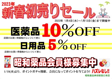 新春初売りセール 神田のドラッグストア昭和薬品blog