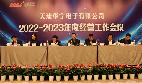 2022 2023年度经营工作会议天津华宁电子有限公司