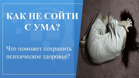 Как не сойти с ума Что поможет сохранить психическое здоровье Шесть