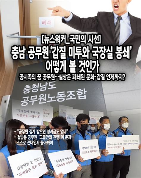 뉴스워커 창간9주년국민의 시선 충남 공무원 ‘갑질 미투와 국장실 봉쇄 어떻게 볼 것인가