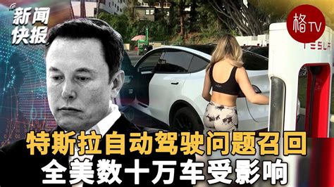 因自动驾驶隐患特斯拉全美召回36万辆汽车 马斯克：是软件升级！ Youtube