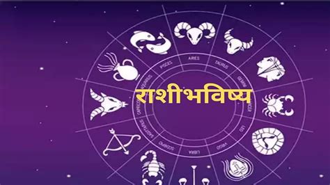 Daily Horoscope 11 July Rashi Bhavishya In Marathi Aajche Rashi