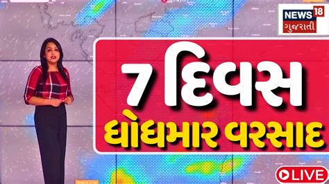 Gujarat Rain Update Live ગુજરાતમાં 7 દિવસ આવશે ધોધમાર વરસાદ Rain News Weather Forecast