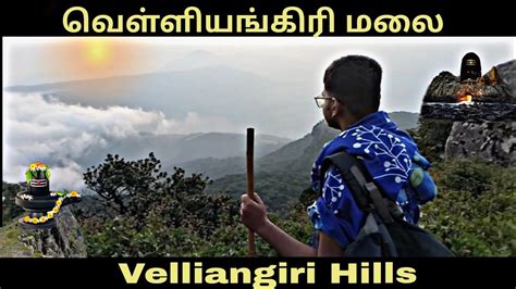 வளளயஙகர மல Velliangiri hills 2 minutes video அரடபரஞ