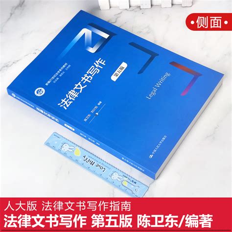 人大正版2022新法律文书写作第五版第5版陈卫东法律文书写作指南蓝皮教材法律文书大学本科考研教材教程中国人民大学出版社 虎窝淘