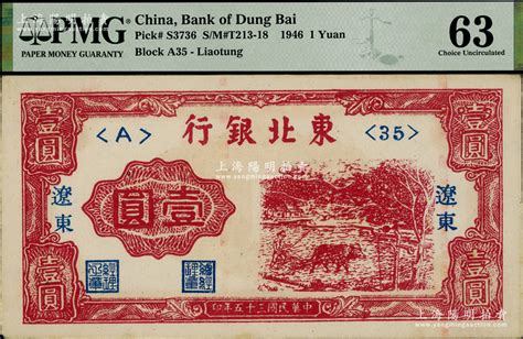 民国三十五年（1946年）东北银行壹圆，辽东地名，pmg 63 Unc 钞史钩沉·中国纸币（二） 拍卖结果 上海阳明拍卖有限公司 中国纸币老