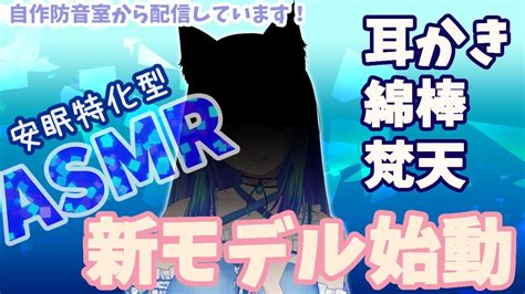 【asmr配信19】 新モデル じっくりたっぷり耳かき棒や綿棒や梵天でいじくりたおす囁き雑談有earcleaningwhispering