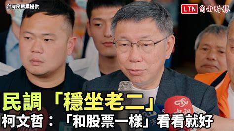 民調「穩坐老二」？柯文哲：「和股票一樣」看看就好台灣民眾黨提供 Youtube