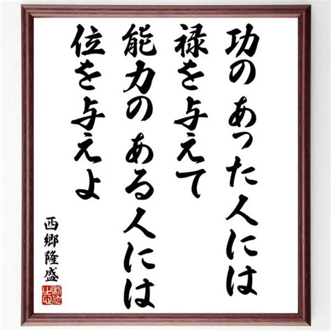 西郷隆盛の名言 功のあった人には禄を与えて、能力のある人には位を与えよ 額付き書道色紙の通販価格と最安値