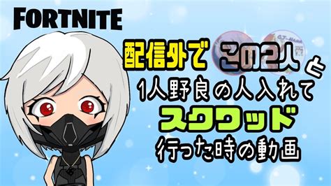 【フォートナイト】配信外で1人野良の人入れてスクワッド行った時の動画🍀 Fortnite フォートナイト スクワッド アンリアル