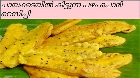 സിംപിൾ പഴം പൊരിbanana Fry Easy Pazham Porikerala Style Pazham