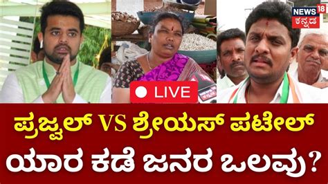 Live Janamatha Yatre Lok Sabha Election 2024 Hassan Constituency