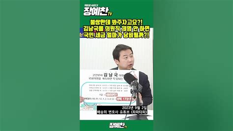 장예찬 김남국이 남은 임기 의원직 유지하면 절대 안 되는 이유 알려드립니다 장예찬tv Shorts Youtube