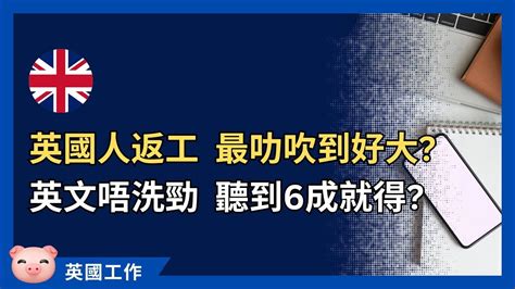 英國職場觀察：唔好讕醒幫人、最緊要吹噓自己 英國返工 英國工作 英國生活 Youtube