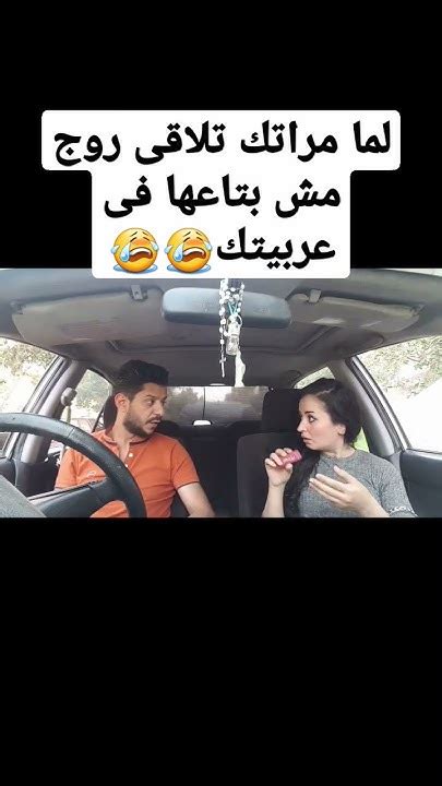 لما مراتك تلاقى روج مش بتاعها فى عربيتك😭😭 حملةتوصيليومياتميناوميرنا100الف Youtube